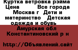 Куртка ветровка рэйма › Цена ­ 350 - Все города, Москва г. Дети и материнство » Детская одежда и обувь   . Амурская обл.,Константиновский р-н